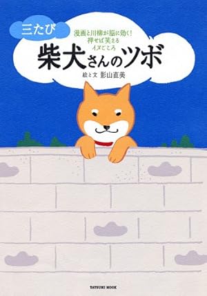 Amazon.co.jp: 続・柴犬さんのツボ (タツミムック) : 影山 直美: 本
